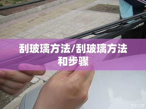 刮玻璃方法/刮玻璃方法和步骤