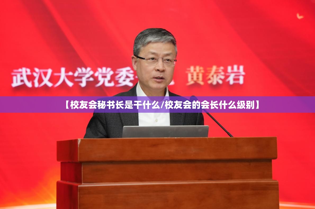 【校友会秘书长是干什么/校友会的会长什么级别】