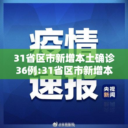 31省区市新增本土确诊36例:31省区市新增本土确诊 13例 31省区市新增本土确诊36例:31省区市新增本土确诊 13例