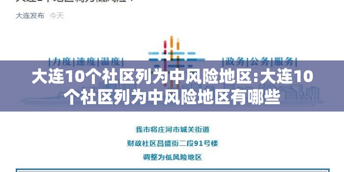 大连10个社区列为中风险地区:大连10个社区列为中风险地区有哪些 大连10个社区列为中风险地区:大连10个社区列为中风险地区有哪些