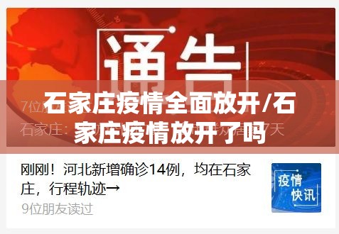 石家庄疫情全面放开/石家庄疫情放开了吗