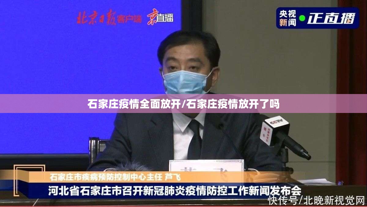石家庄疫情全面放开/石家庄疫情放开了吗