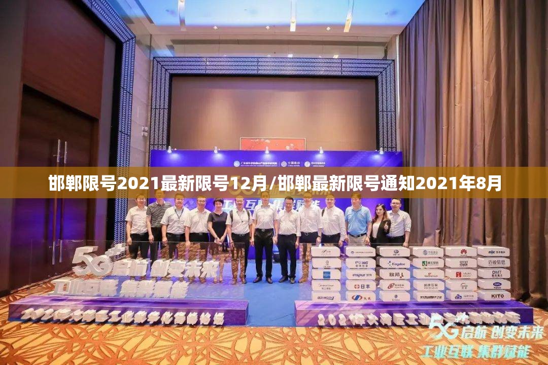 邯郸限号2021最新限号12月/邯郸最新限号通知2021年8月 邯郸限号2021最新限号12月/邯郸最新限号通知2021年8月