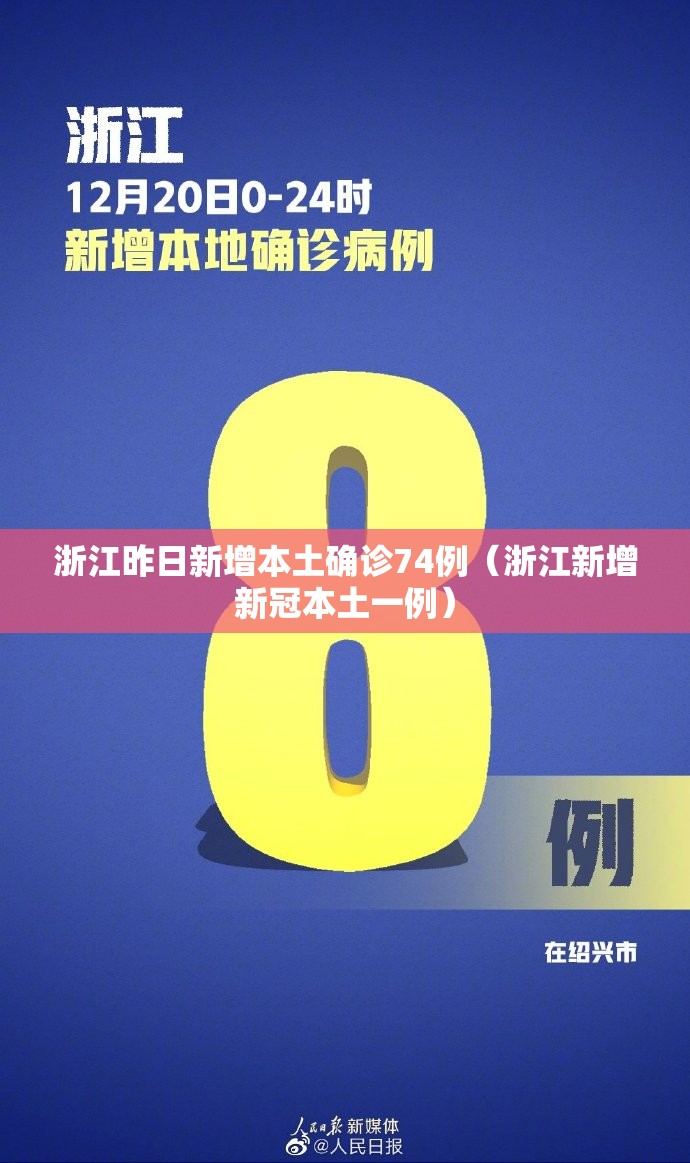 浙江昨日新增本土确诊74例（浙江新增新冠本土一例）