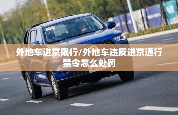 外地车进京限行/外地车违反进京通行禁令怎么处罚 外地车进京限行/外地车违反进京通行禁令怎么处罚