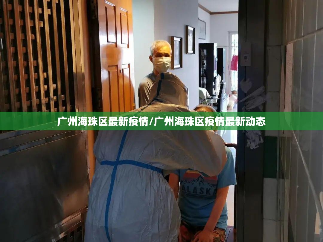 广州海珠区最新疫情/广州海珠区疫情最新动态 广州海珠区最新疫情/广州海珠区疫情最新动态