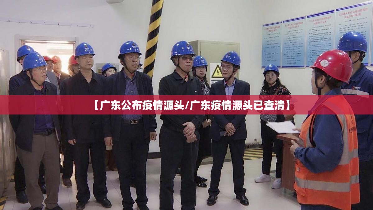 【广东公布疫情源头/广东疫情源头已查清】