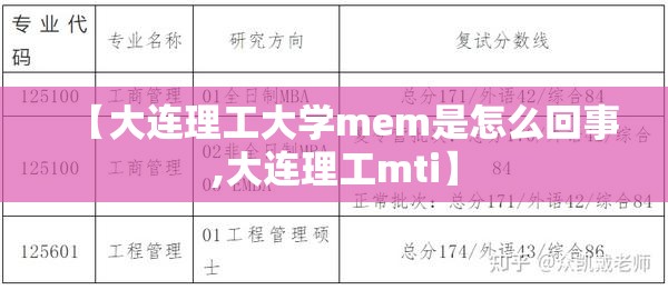 【大连理工大学mem是怎么回事,大连理工mti】