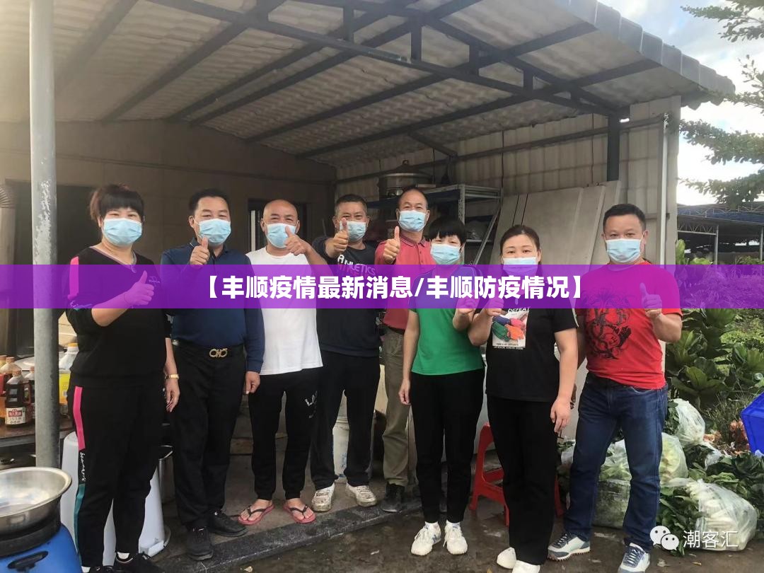 【丰顺疫情最新消息/丰顺防疫情况】