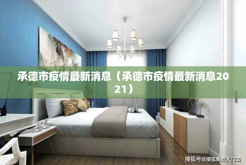 承德市疫情最新消息（承德市疫情最新消息2021）