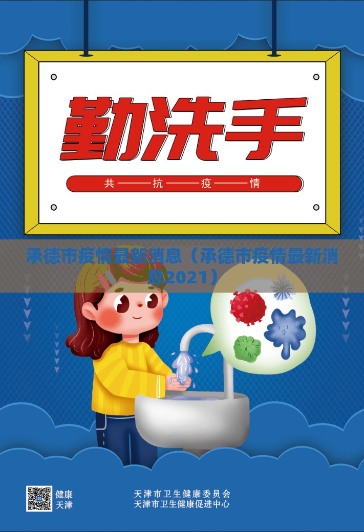 承德市疫情最新消息（承德市疫情最新消息2021）