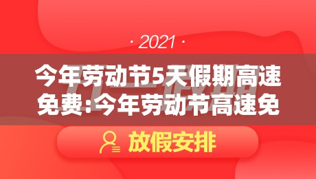今年劳动节5天假期高速免费:今年劳动节高速免费几天 今年劳动节5天假期高速免费:今年劳动节高速免费几天