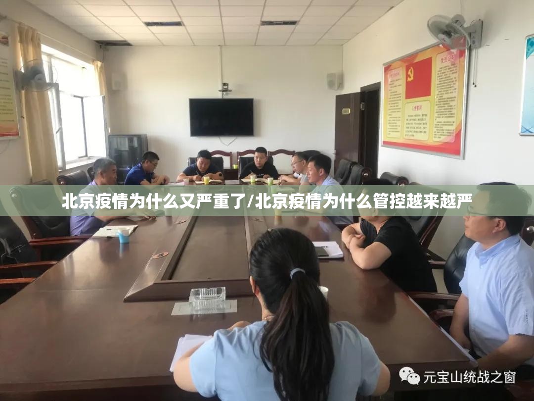 北京疫情为什么又严重了/北京疫情为什么管控越来越严