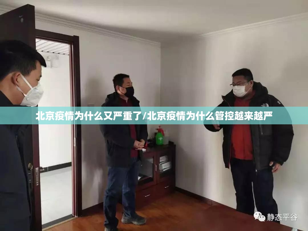 北京疫情为什么又严重了/北京疫情为什么管控越来越严