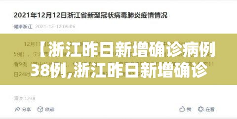 【浙江昨日新增确诊病例38例,浙江昨日新增确诊病例38例在哪里?】