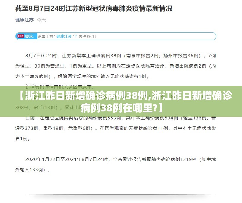 【浙江昨日新增确诊病例38例,浙江昨日新增确诊病例38例在哪里?】