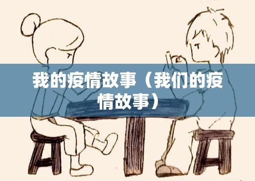 我的疫情故事（我们的疫情故事）