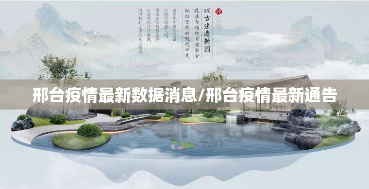 邢台疫情最新数据消息/邢台疫情最新通告 邢台疫情最新数据消息/邢台疫情最新通告