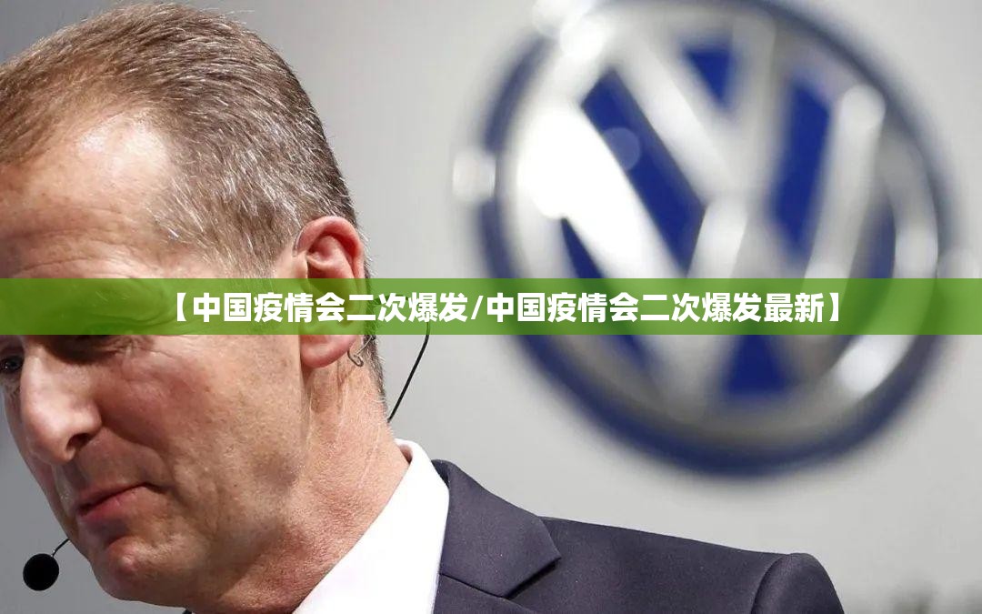 【中国疫情会二次爆发/中国疫情会二次爆发最新】 【中国疫情会二次爆发/中国疫情会二次爆发最新】