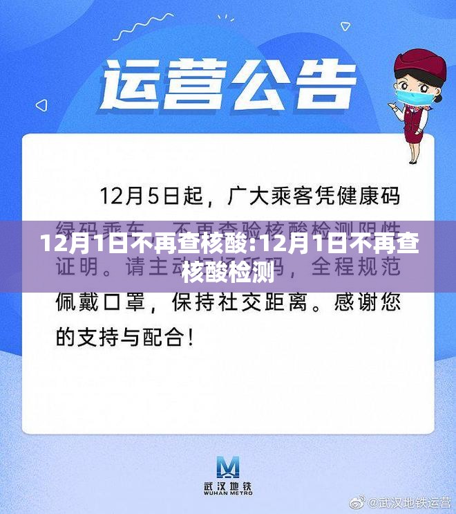 12月1日不再查核酸:12月1日不再查核酸检测 12月1日不再查核酸:12月1日不再查核酸检测