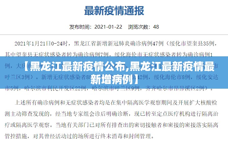 【黑龙江最新疫情公布,黑龙江最新疫情最新增病例】