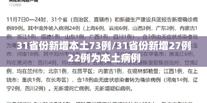 31省份新增本土73例/31省份新增27例22例为本土病例 31省份新增本土73例/31省份新增27例22例为本土病例