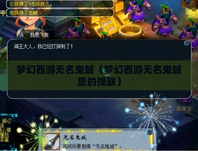 梦幻西游无名鬼蜮（梦幻西游无名鬼蜮里的挽联）