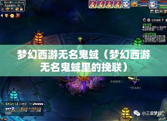 梦幻西游无名鬼蜮（梦幻西游无名鬼蜮里的挽联）