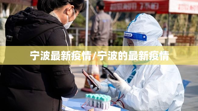宁波最新疫情/宁波的最新疫情 宁波最新疫情/宁波的最新疫情