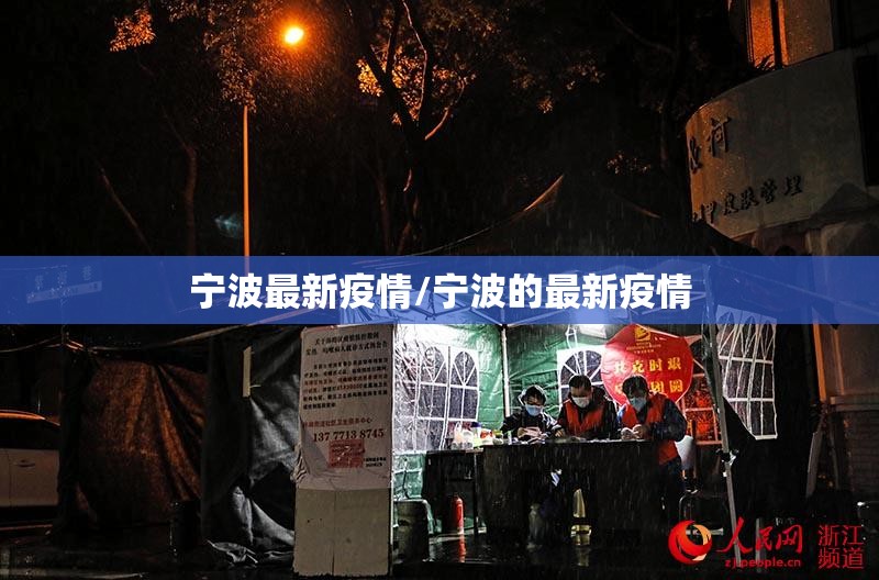 宁波最新疫情/宁波的最新疫情 宁波最新疫情/宁波的最新疫情
