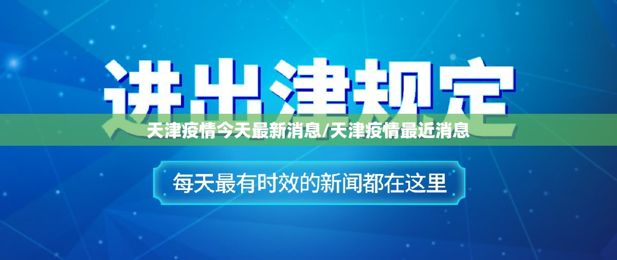 天津疫情今天最新消息/天津疫情最近消息