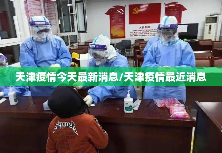 天津疫情今天最新消息/天津疫情最近消息