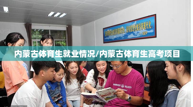 内蒙古体育生就业情况/内蒙古体育生高考项目
