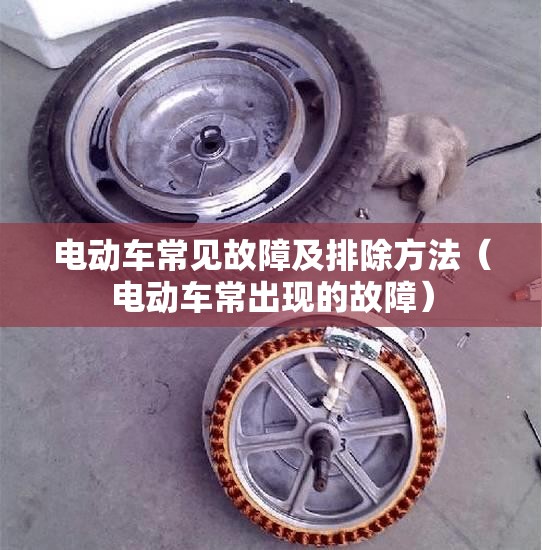 电动车常见故障及排除方法（电动车常出现的故障）