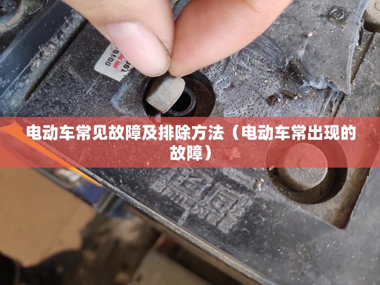 电动车常见故障及排除方法（电动车常出现的故障）