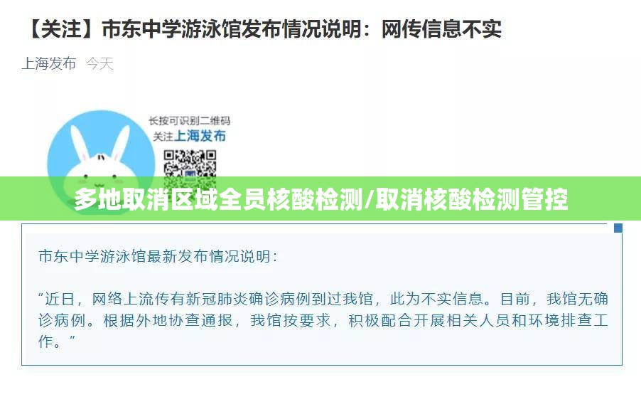 多地取消区域全员核酸检测/取消核酸检测管控