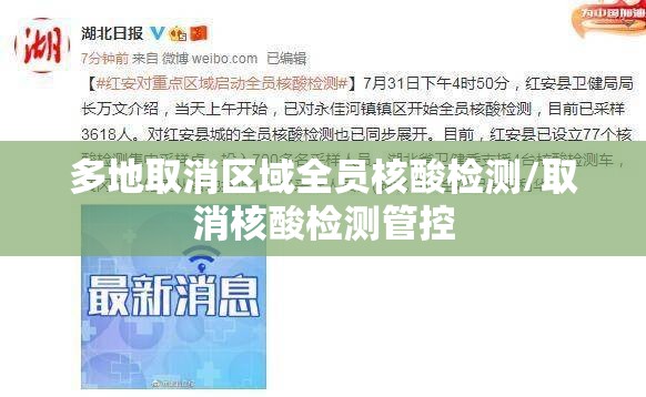 多地取消区域全员核酸检测/取消核酸检测管控