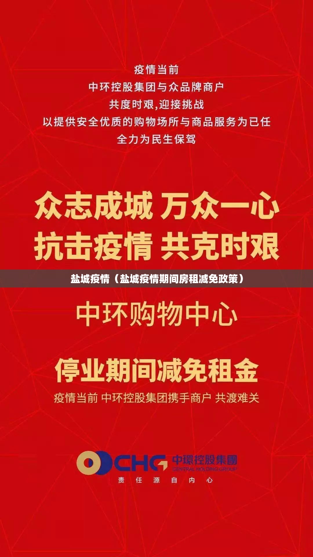 盐城疫情（盐城疫情期间房租减免政策）