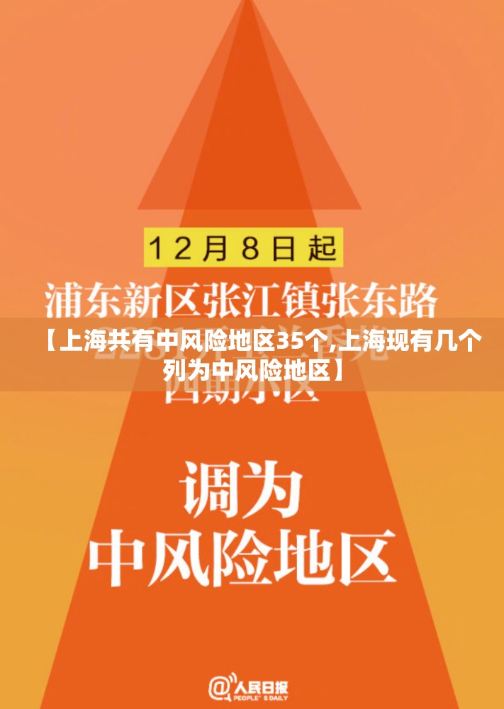 【上海共有中风险地区35个,上海现有几个列为中风险地区】