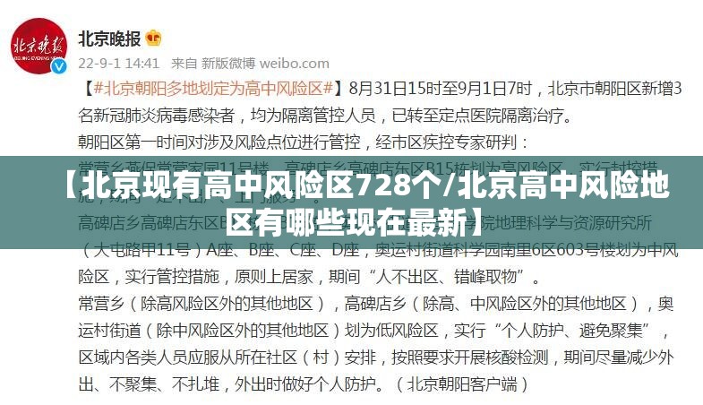 【北京现有高中风险区728个/北京高中风险地区有哪些现在最新】 【北京现有高中风险区728个/北京高中风险地区有哪些现在最新】