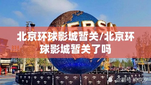 北京环球影城暂关/北京环球影城暂关了吗 北京环球影城暂关/北京环球影城暂关了吗