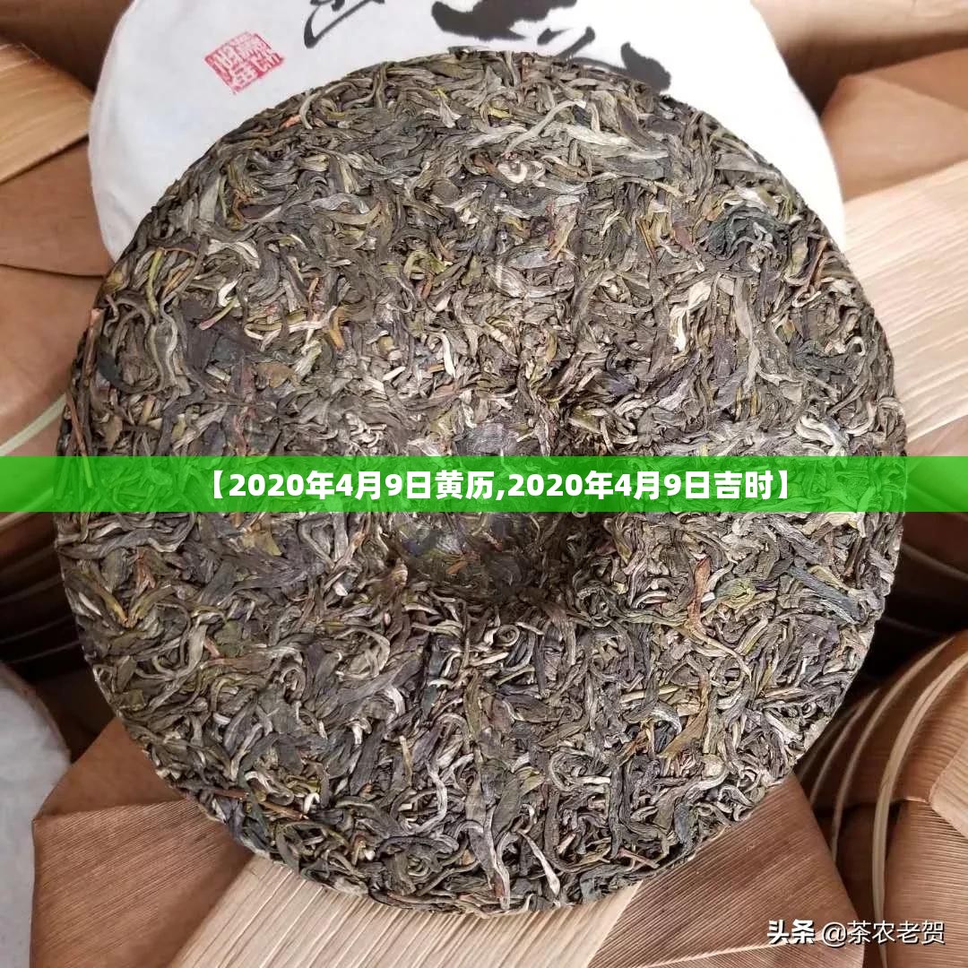 【2020年4月9日黄历,2020年4月9日吉时】