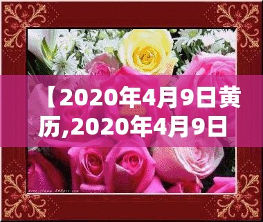 【2020年4月9日黄历,2020年4月9日吉时】