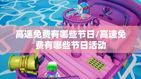 高速免费有哪些节日/高速免费有哪些节日活动 高速免费有哪些节日/高速免费有哪些节日活动