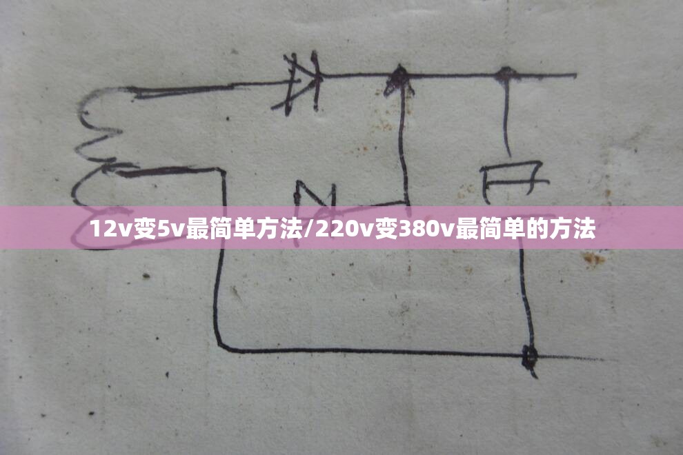 12v变5v最简单方法/220v变380v最简单的方法