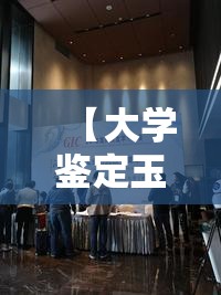 【大学鉴定玉专业,大学有鉴定专业吗】 【大学鉴定玉专业,大学有鉴定专业吗】