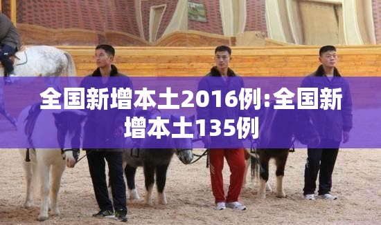 全国新增本土2016例:全国新增本土135例
