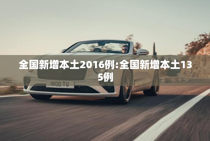 全国新增本土2016例:全国新增本土135例