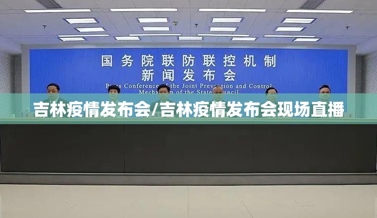 吉林疫情发布会/吉林疫情发布会现场直播 吉林疫情发布会/吉林疫情发布会现场直播