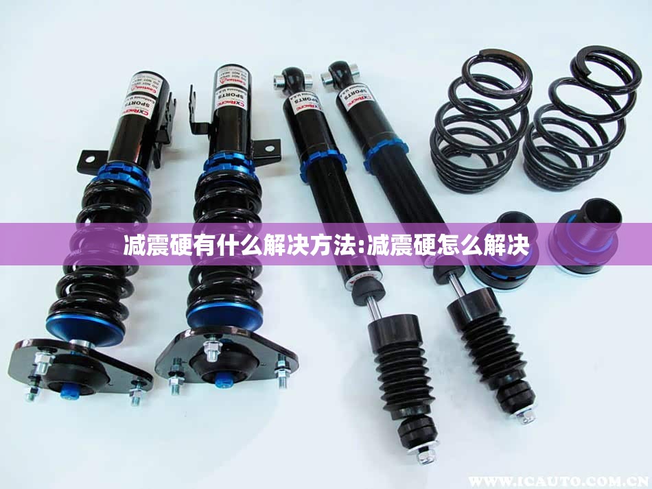 减震硬有什么解决方法:减震硬怎么解决